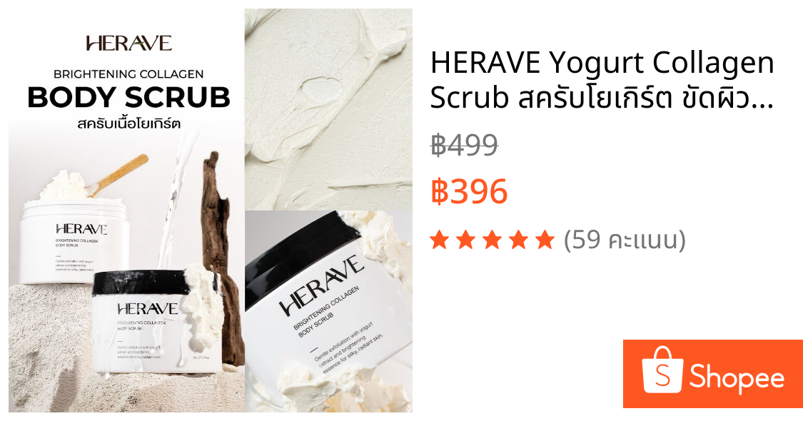 HERAVE Yogurt Collagen Scrub สครับโยเกิร์ต ขัดผิวขาวใส ผิวนุ่มเด้ง ออร่า ไม่บาดผิว (Premium)