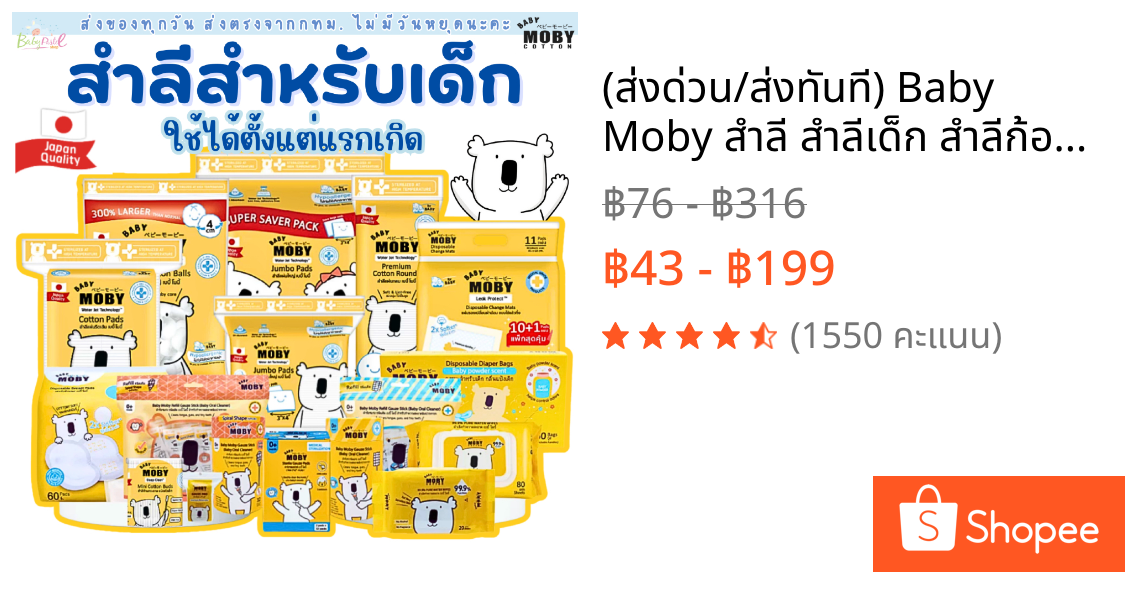 (ส่งด่วน/ส่งทันที🔥) Baby Moby สำลี สำลีเด็ก สำลีก้อน สำลีเเผ่น ผ้าก๊อซเช็ดฟัน คอตตอนบัต ทิชชู่เปียก