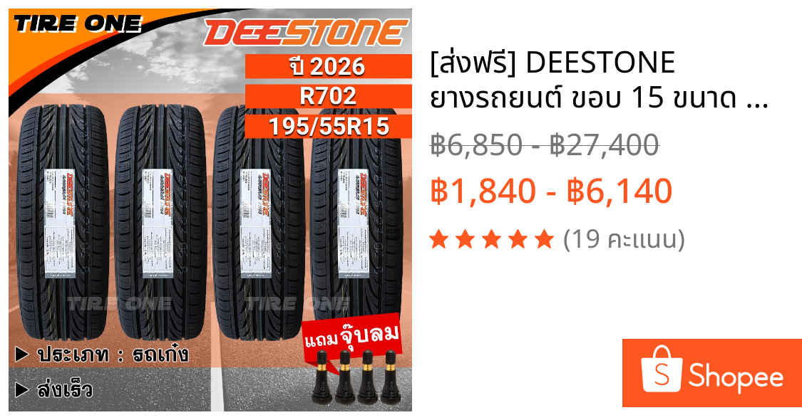 [ส่งฟรี] DEESTONE ยางรถยนต์ ขอบ 15 ขนาด 195/55R15 รุ่น Carreras R702 | ยางใหม่ปี 2026 | แถมฟรี จุ๊บลมแกนทองเหลือง