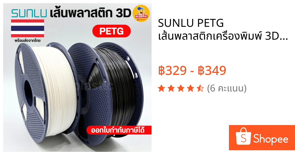SUNLU PETG เส้นพลาสติกเครื่องพิมพ์ 3D Printer filament แบบม้วนพลาสติกและแบบรีฟีล สีขาว สีดำ 1กิโล สินค้าพร้อมส่งจากไทย
