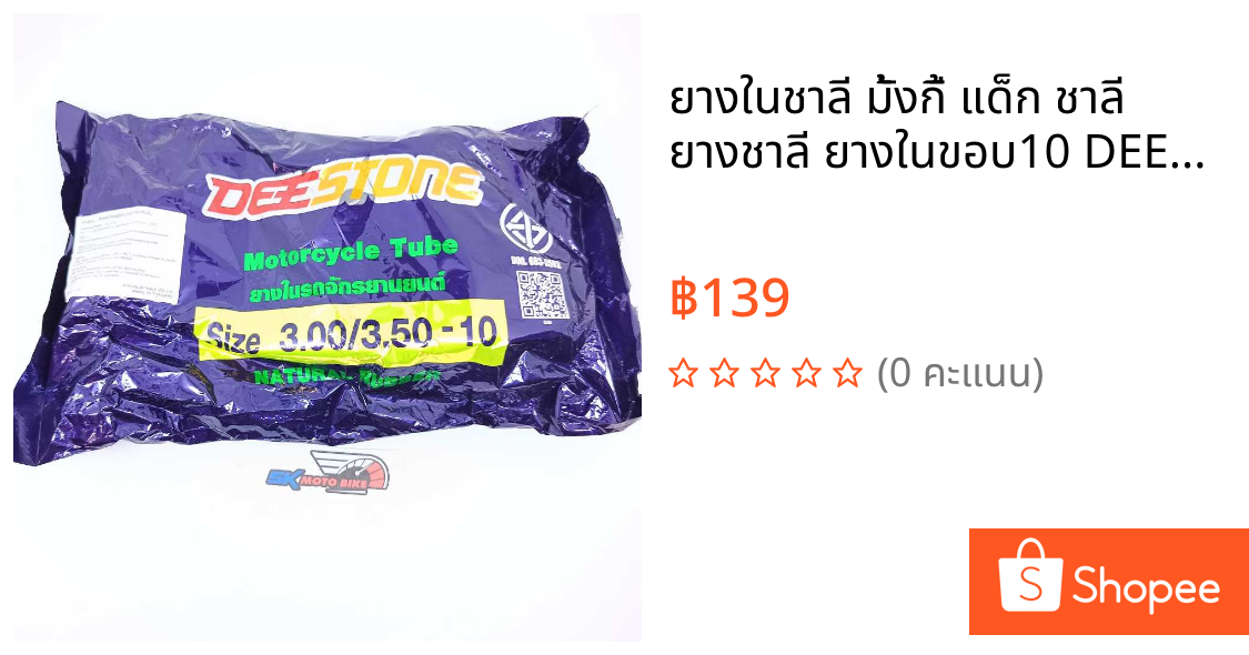 ยางในชาลี มั้งกี้ แด็ก ชาลี ยางชาลี ยางในขอบ10 DEESTONE 300/350-10 จุ๊บงอ ยางในมอเตอร์ไซค์ขอบ10 (เบอร์ 3.00/3.50-10) สิน