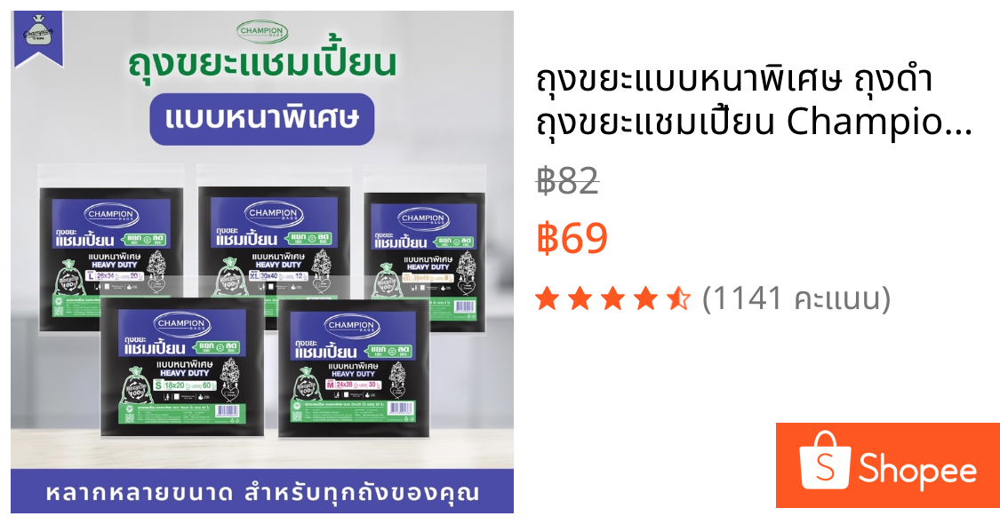 ถุงขยะแบบหนาพิเศษ ถุงดำ ถุงขยะแชมเปี้ยน Champion Bags