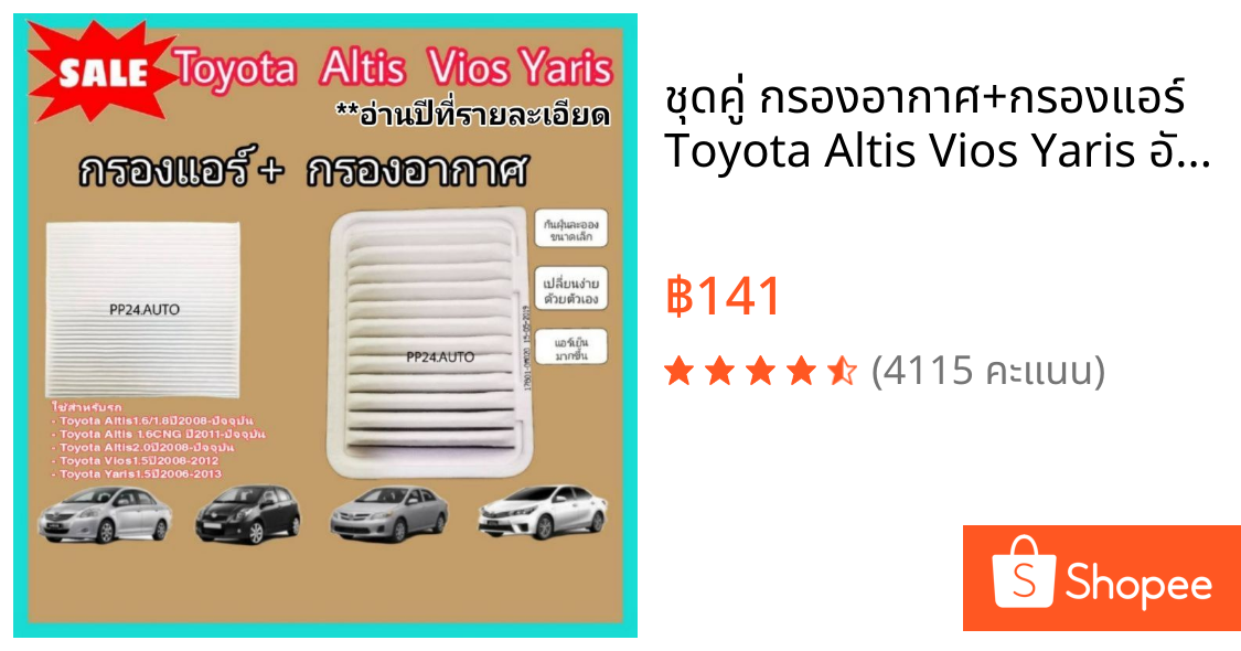 ชุดคู่ กรองอากาศ+กรองแอร์ Toyota Altis Vios Yaris อัลติส วีออส ยาริส (อ่านปี​ที่รายละเอียด)​ กันฝุ่น PM2.5