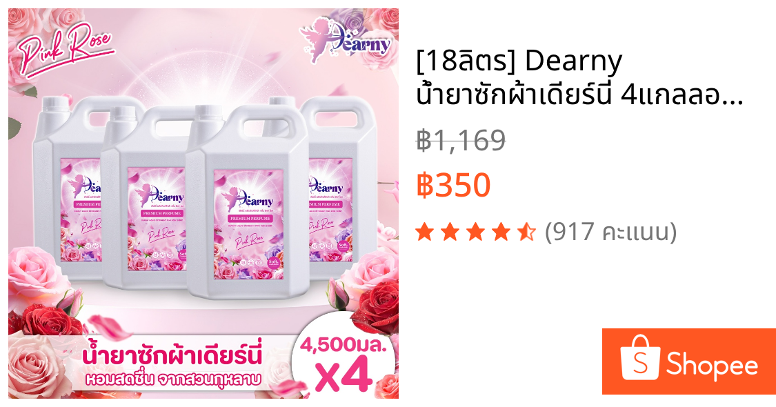 [18ลิตร] Dearny น้ำยาซักผ้าเดียร์นี่ 4แกลลอน 18000มล.(4500มล.X4) กลิ่น พิงค์โรส กลิ่นหอมดอกกุหลาบ