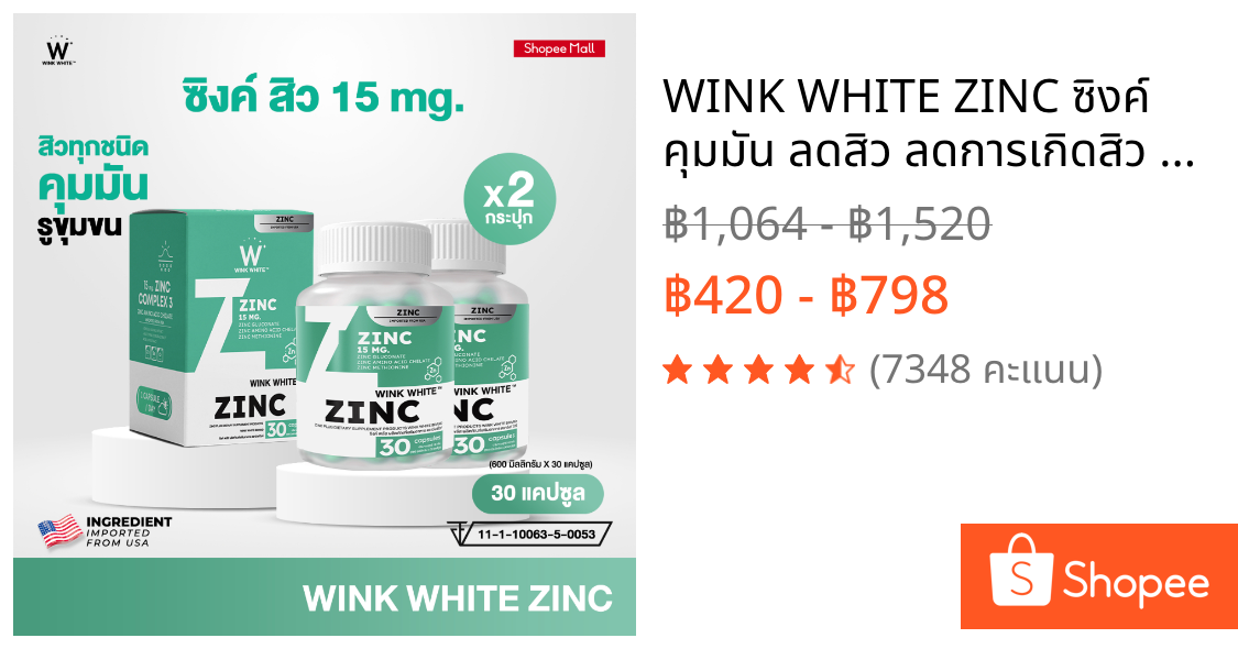 WINK WHITE ZINC ซิงค์ คุมมัน ลดสิว ลดการเกิดสิว และรอยดำ รอยแดง นำเข้าจาก USA (1 กระปุก 30 แคปซูล)
