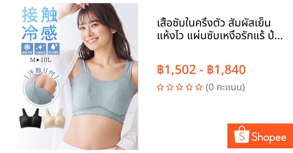 เสื้อซับในครึ่งตัว สัมผัสเย็น แห้งไว แผ่นซับเหงื่อรักแร้ ป้องกันกลิ่นอับ ไร้โครง ใส่สบาย ระบายอากาศ ชุดชั้นในญี่ปุ่น
