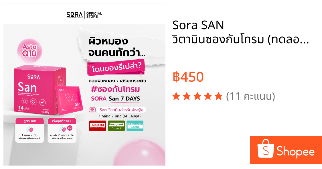 Sora SAN วิตามินซองกันโทรม (ทดลอง 7 วัน) l สูตร AstaQ10 กู้ผิวหมอง ปกป้องผิวจากแดด เสริมพลังงาน บูสสมองเฟรช
