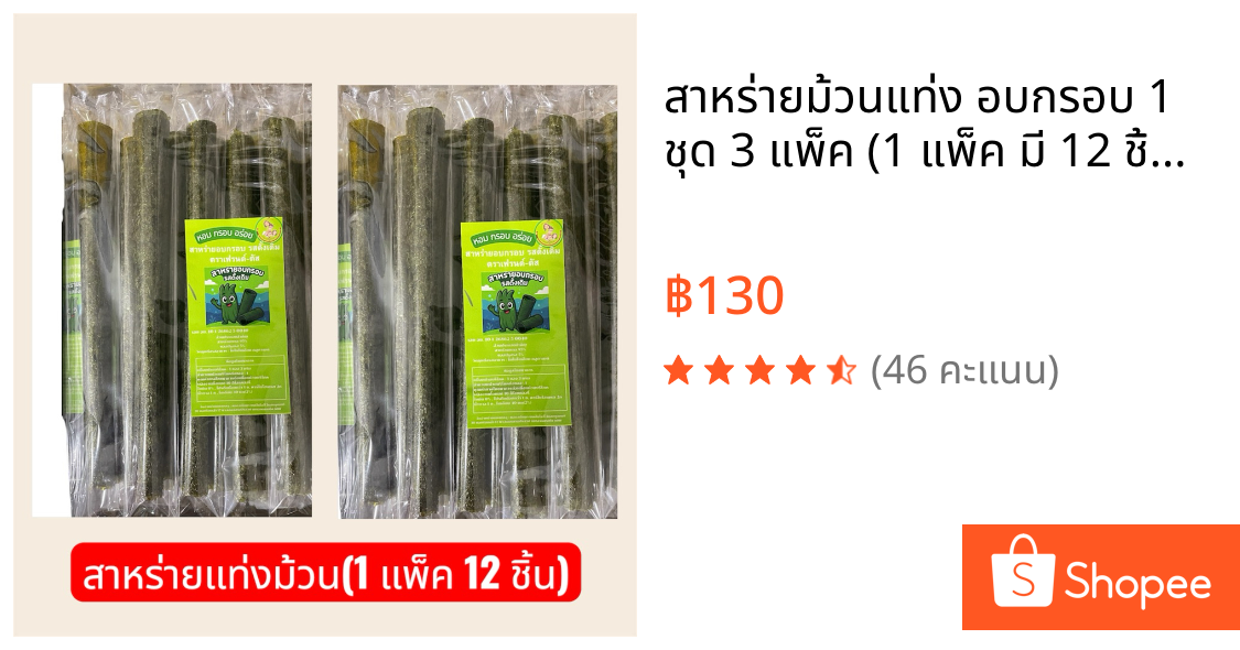 🔥สาหร่ายม้วนแท่ง อบกรอบ 🔥1 ชุด 3 แพ็ค (1 แพ็ค มี 12 ชิ้น)🔥สินค้าขายดี🔥🎯รสดั้งเดิม🎯รสปลาหมึก🎯รสบาร์บีคิว🎯รสต้มยำ