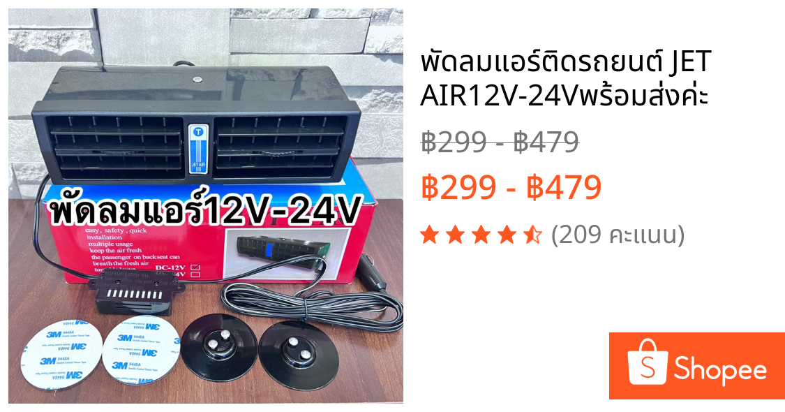 พัดลมแอร์ติดรถยนต์ JET AIR12V-24Vพร้อมส่งค่ะ