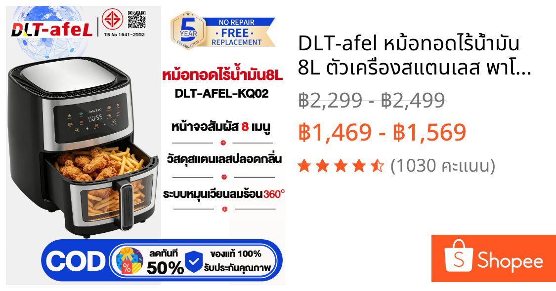 DLT-afel หม้อทอดไร้น้ํามัน 8L ตัวเครื่องสแตนเลส พาโนรามา ไม่จําเป็นต้องพลิกอาหาร หม้อทอดไร้มัน air fryer รับประกันตลอดช