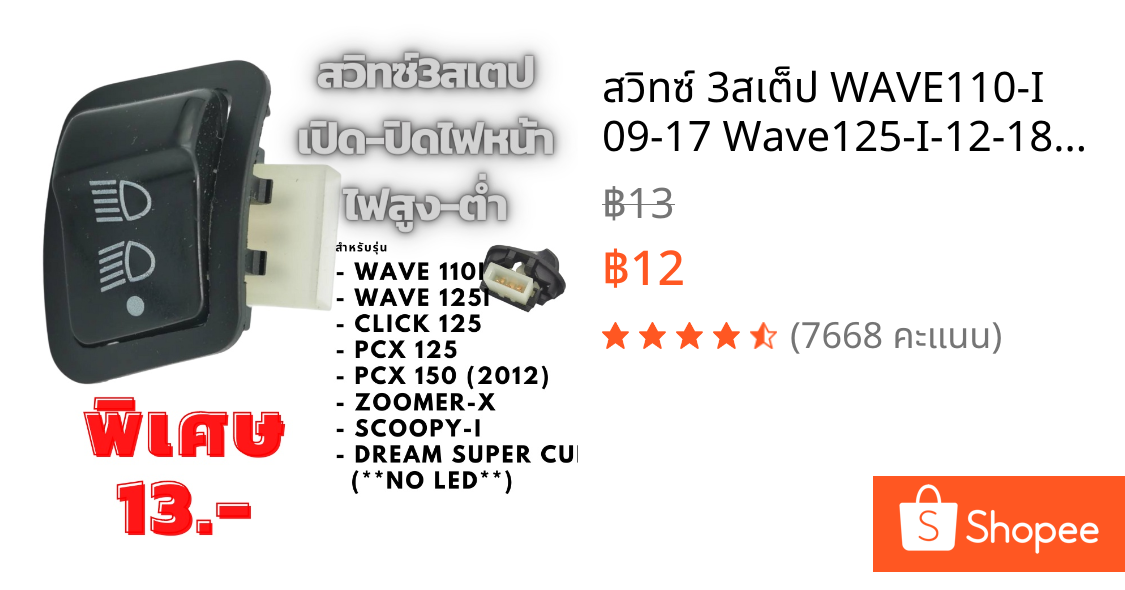 สวิทซ์ 3สเต็ป WAVE110-I 09-17 Wave125-I-12-18ปลาวาฬ CLICK-I CLICK125I SCOOPY-I PCX-150 2012 ZOOMER-X ราคาพิเศษ! (ใหญ่)