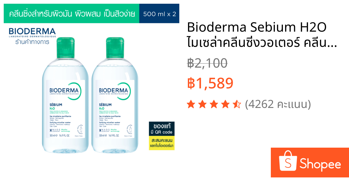 Bioderma Sebium H2O ไมเซล่าคลีนซิ่งวอเตอร์ คลีนซิ่งผิวมัน แพ้ เป็นสิวง่าย 500 มล. 2 ขวด