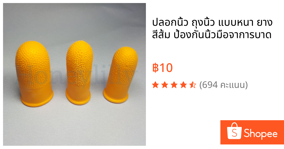 ปลอกนิ้ว ถุงนิ้ว แบบหนา ยาง สีส้ม ป้องกันนิ้วมือจาการบาด