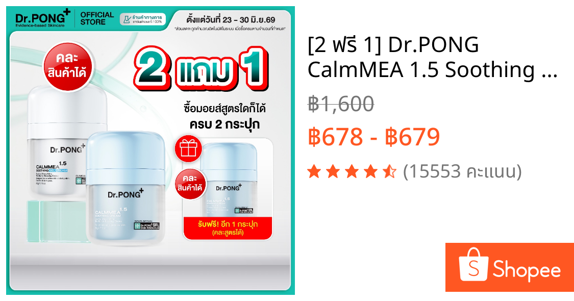 [2 ฟรี 1] Dr.PONG CalmMEA 1.5 Soothing Cream มอยส์เจอร์ไรเซอร์สูตรครีม ช่วยเติมความชุ่มชื้น ปลอบประโลมผิวแห้ง