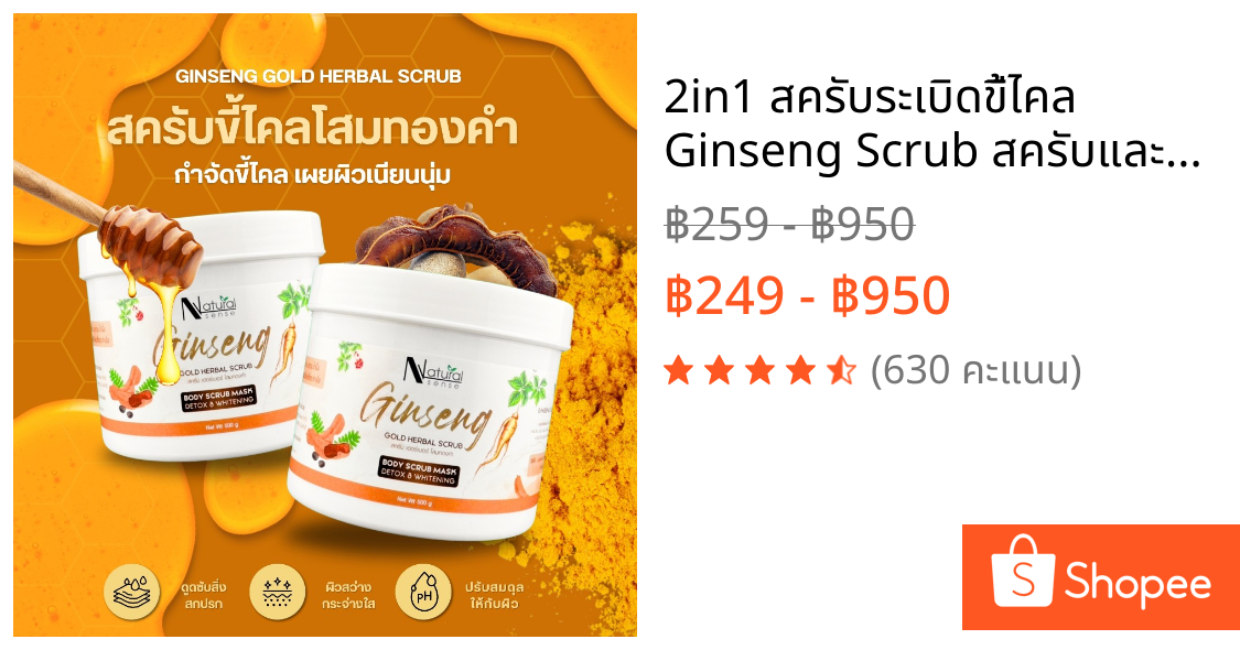 2in1 สครับระเบิดขี้ไคล Ginseng Scrub สครับและมาร์คผิว สารสกัดโสมเกาหลี และมะขาม ผิวกระจ่างใส