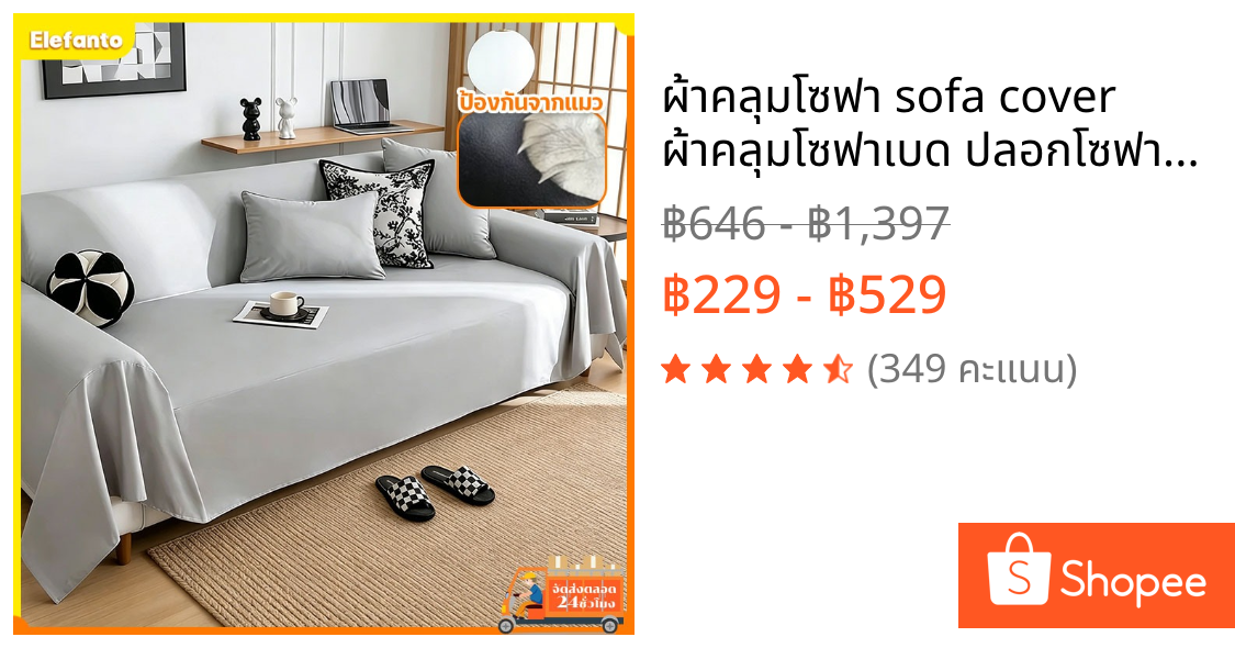 ผ้าคลุมโซฟา sofa cover ผ้าคลุมโซฟาเบด ปลอกโซฟาหนัง เช็ดออกง่าย มินอมอล มีหลายขนาดให้เลือก