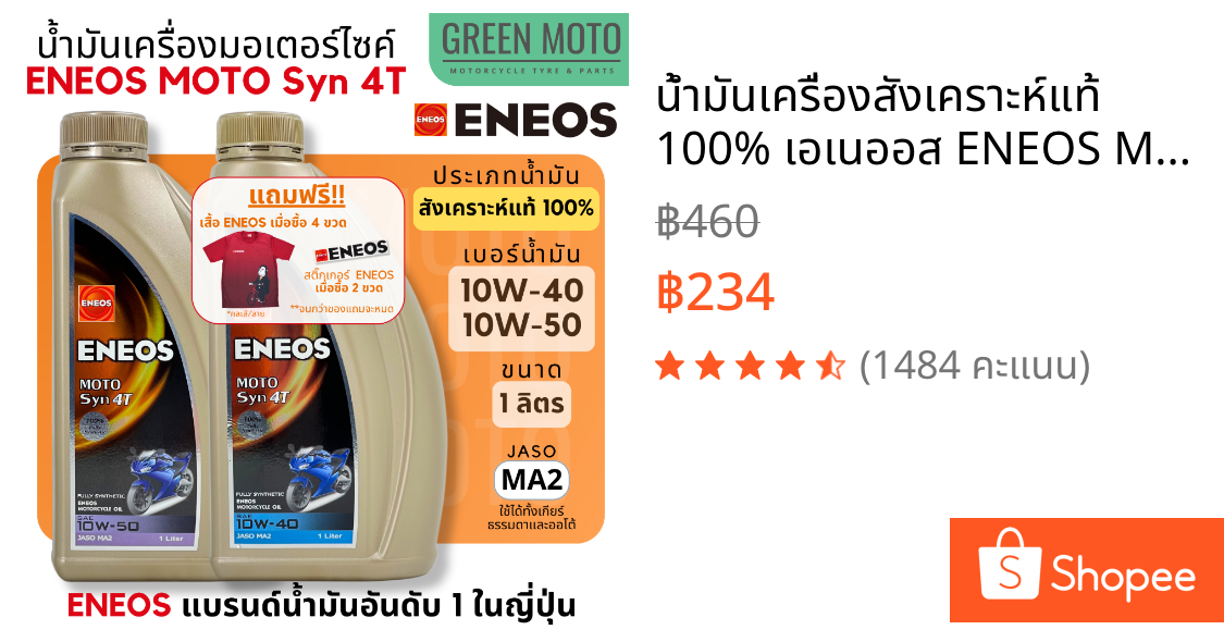 น้ำมันเครื่องสังเคราะห์แท้ 100% เอเนออส ENEOS MOTO Syn 4T 10W-40 และ 10W-50 สำหรับมอเตอร์ไซค์ ขนาด 1 ลิตร