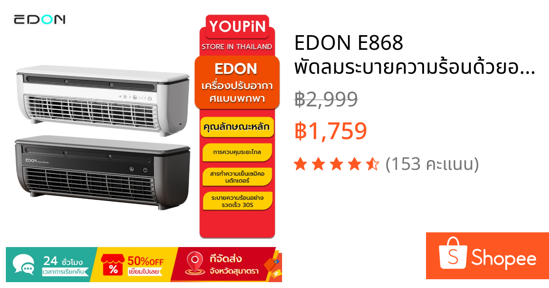 EDON E868 พัดลมระบายความร้อนด้วยอากาศติดผนัง 20W Power 30S ระบายความร้อนอย่างรวดเร็วติดตั้งง่ายและวางบนเดสก์ท็อปได้