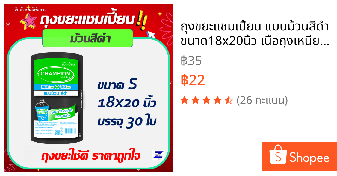 ถุงขยะแชมเปี้ยน แบบม้วนสีดำ ขนาด18x20นิ้ว เนื้อถุงเหนียว มีเชือกผูก รับน้ำหนักได้ดี คุ้ม ราคาประหยัด