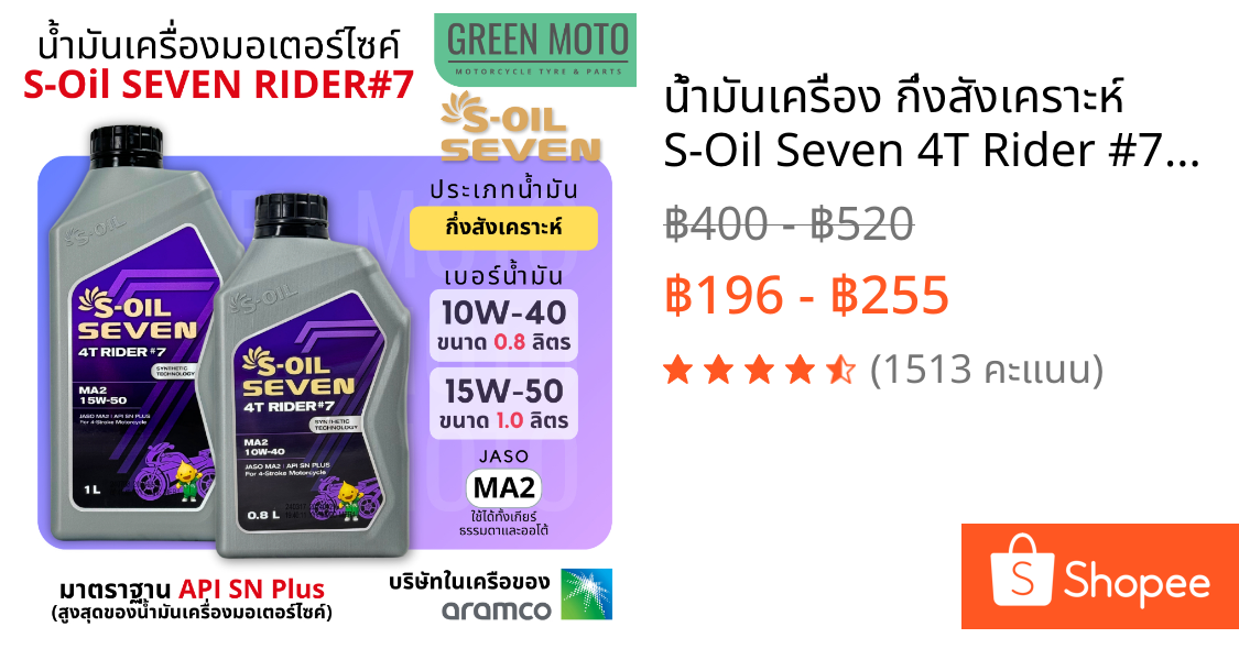 น้ำมันเครื่อง กึ่งสังเคราะห์ S-Oil Seven 4T Rider #7 Synthetic เบอร์ 10W-40 : 0.8 ลิตร และ 15W-50 : 1 ลิตร Jaso MA2