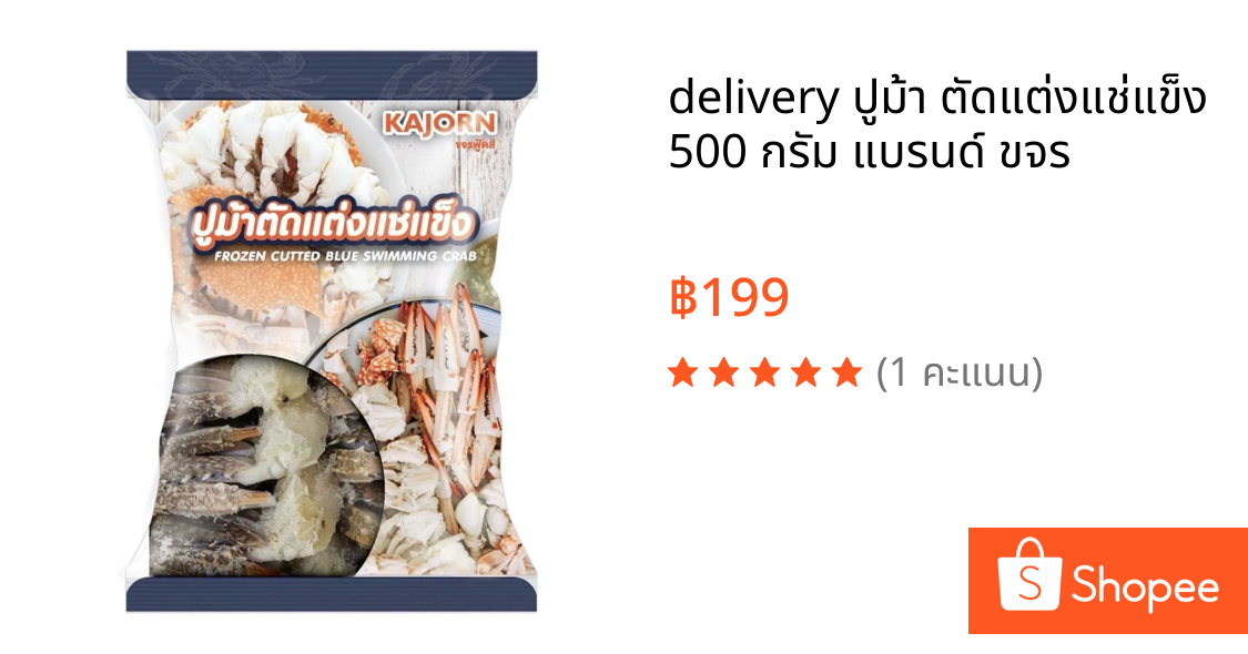 🚗delivery ปูม้า ตัดแต่งแช่แข็ง 500 กรัม แบรนด์ ขจร