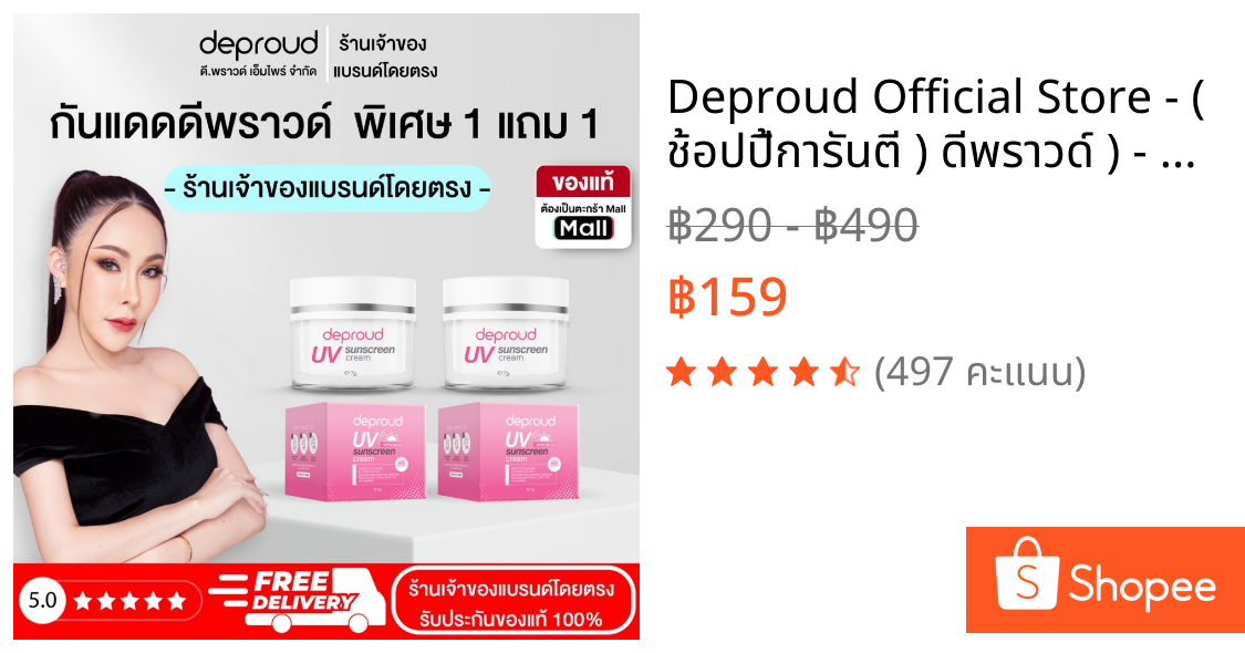 Deproud Official Store - ( ช้อปปี้การันตี ) ดีพราวด์ ) - SPF50 PA+++ ครีมกันแดดหน้า 2 กระปุก