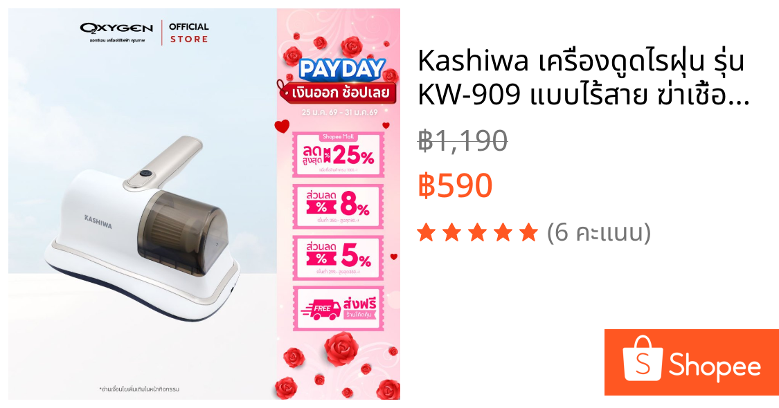 Kashiwa เครื่องดูดไรฝุ่น รุ่น KW-909 แบบไร้สาย ฆ่าเชื้อด้วยรังสี UV-C และ ป้องกันไรฝุ่น กำลังไฟ 60 วัตต์