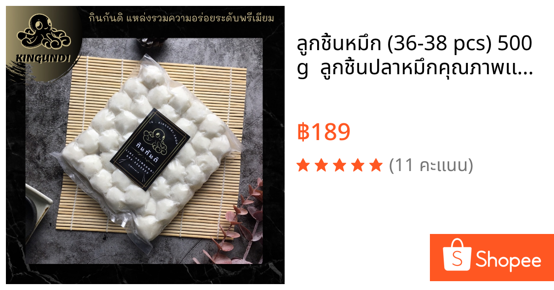 ลูกชิ้นหมึก (36-38 pcs) 500 g  ลูกชิ้นปลาหมึกคุณภาพเเสนอร่อย ลูกชิ้นหมึก | KINGUNDI กินกันดิ