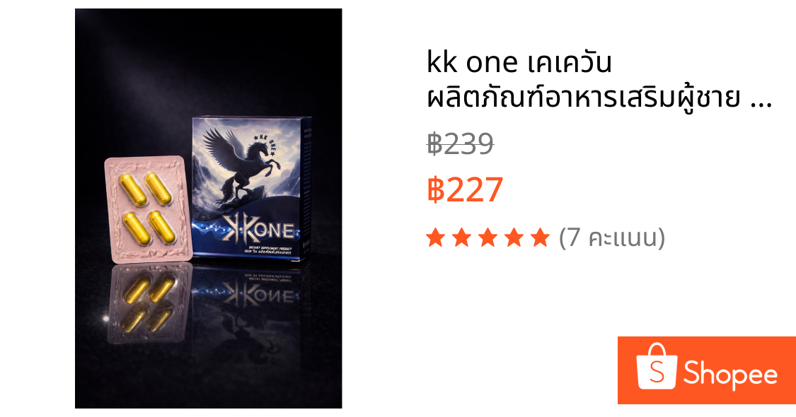 kk one เคเควัน ผลิตภัณฑ์อาหารเสริมผู้ชาย 1 กล่อง 239-บาท