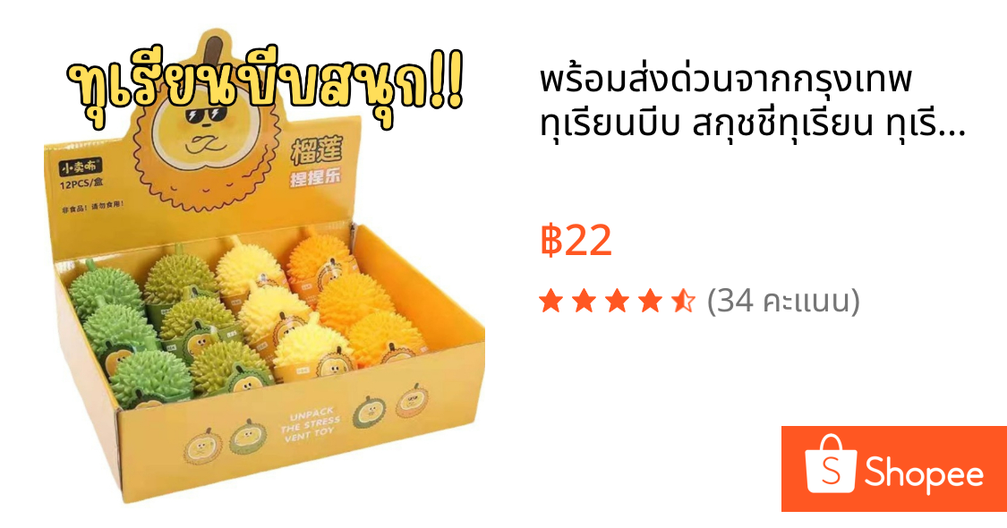 📌พร้อมส่งด่วนจากกรุงเทพ📌 ทุเรียนบีบ สกุชชี่ทุเรียน ทุเรียนยืด ทุเรียนของเล่น ของเล่นคลายเคลียด