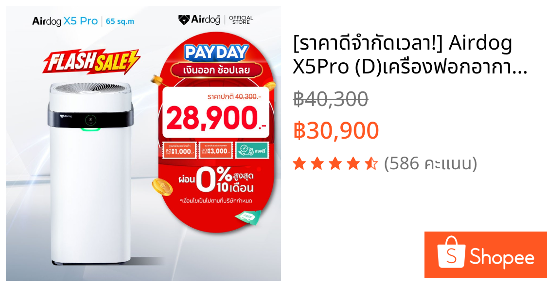 [ราคาดีจำกัดเวลา!] Airdog X5Pro (D)เครื่องฟอกอากาศ PM 2.5 ขนสัตว์ ฆ่าเชื้อไวรัส ฟอร์มาลดีฮด์ พื้นที่ 65 ตร.ม