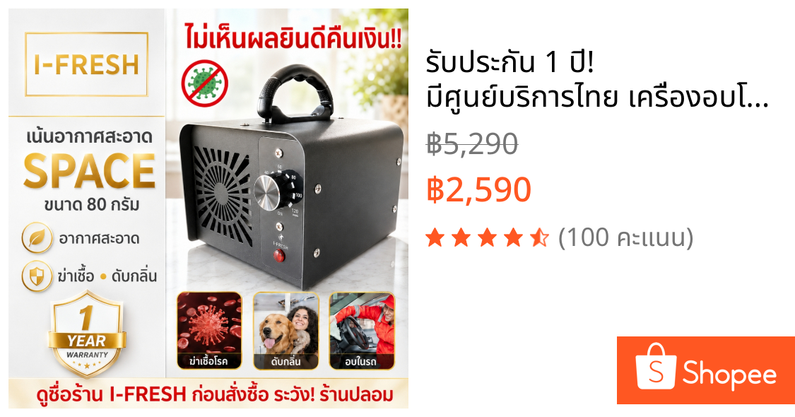 รับประกัน 1 ปี! มีศูนย์บริการไทย เครื่องอบโอโซน รุ่น SPACE  ดับกลิ่น ฆ่าเชื้อโรค แบคทีเรีย ไวรัส