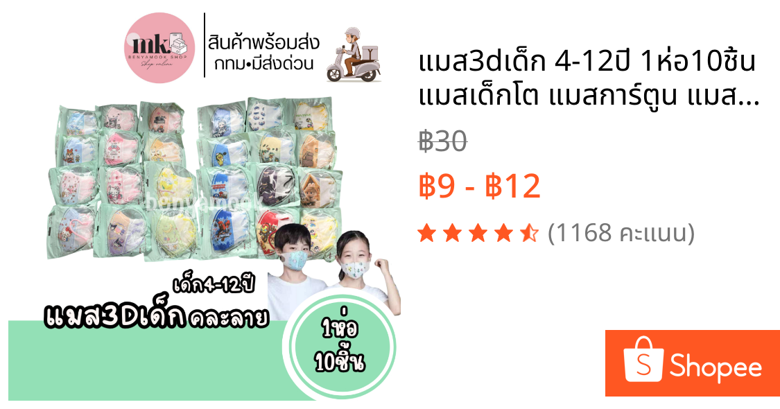 แมส3dเด็ก 4-12ปี 1ห่อ10ชิ้น แมสเด็กโต แมสการ์ตูน แมสเด็ก