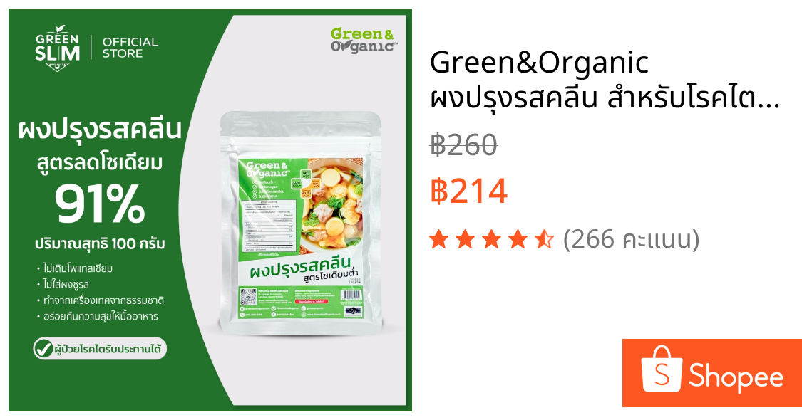 Green&Organic ผงปรุงรสคลีน สำหรับโรคไต ปรุงรสสุขภาพ โซเดียมต่ำ 91% ไม่เติมผงชูรส ไม่เติมน้ำตาล 100 กรัม