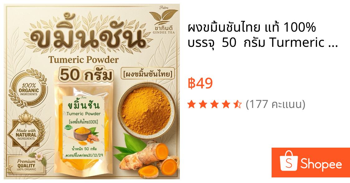 ผงขมิ้นชันไทย แท้ 100%  บรรจุ  50  กรัม Turmeric Powder ไม่เจือปน ไม่มีส่วนผสมอื่นใด ไม่ใส่สี ไม่แต่งกลิ่น