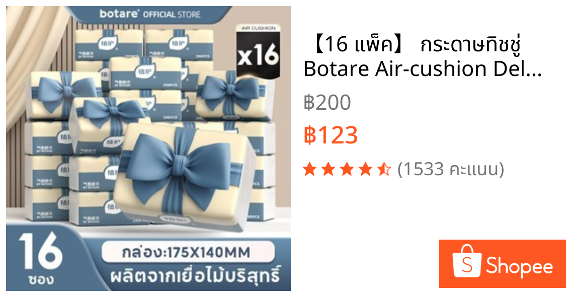 【16 แพ็ค】 กระดาษทิชชู่ Botare Air-cushion Deluxe Comfort 4 ชั้น 296 แผ่น/ม้วน (175x140 มม.)