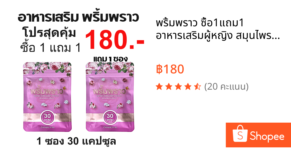 พริ้มพราว ซื้อ1แถม1 อาหารเสริมผู้หญิง สมุนไพรคุณผู้หญิง วิตามิน 1 ซอง 30 เม็ด