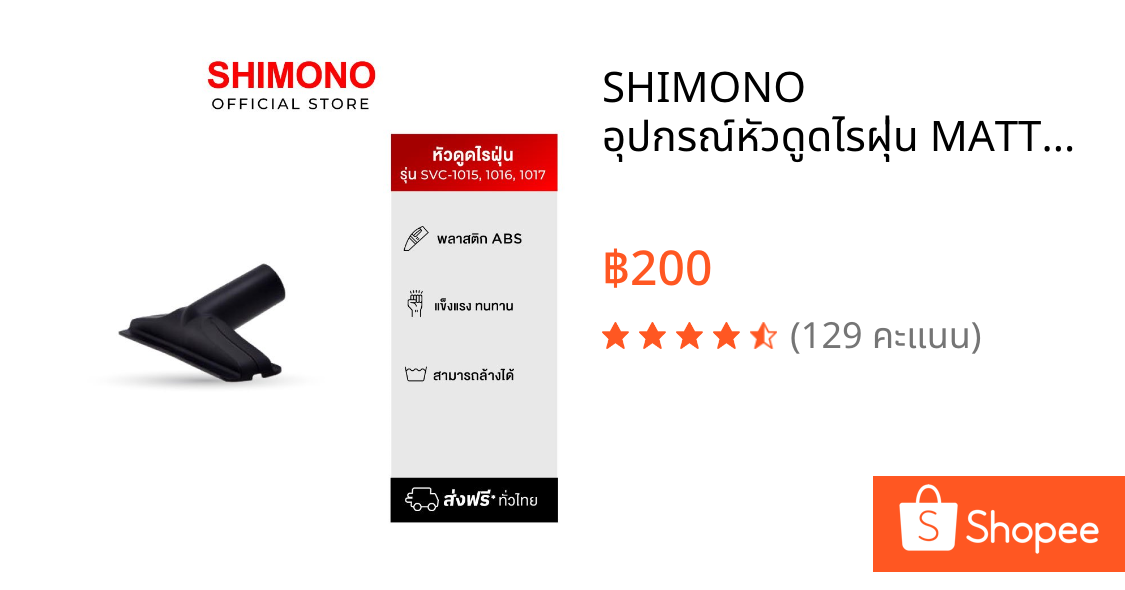 SHIMONO อุปกรณ์หัวดูดไรฝุ่น MATTRESS TOOL