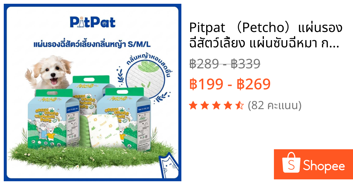 Pitpat （Petcho）แผ่นรองฉี่สัตว์เลี้ยง แผ่นซับฉี่หมา กลิ่นหญ้าสดชื่น ดูดซับไว ลดกลิ่น กันซึม ไม่รั่ว สำหรับฝึกขับถ่าย