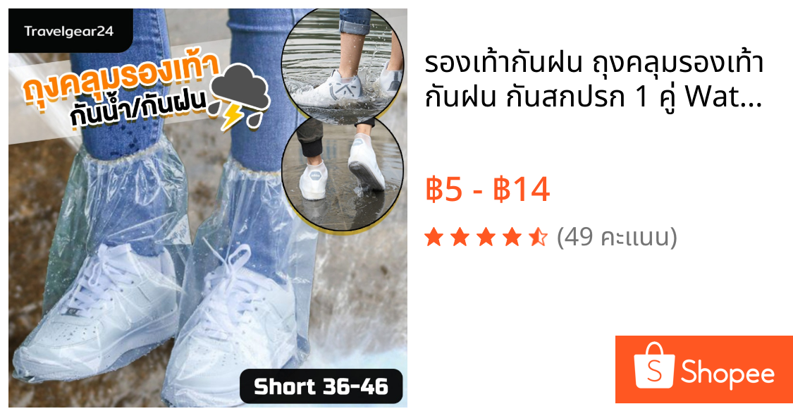 รองเท้ากันฝน ถุงคลุมรองเท้า กันฝน กันสกปรก 1 คู่ Waterproof Shoes Cover - C0025
