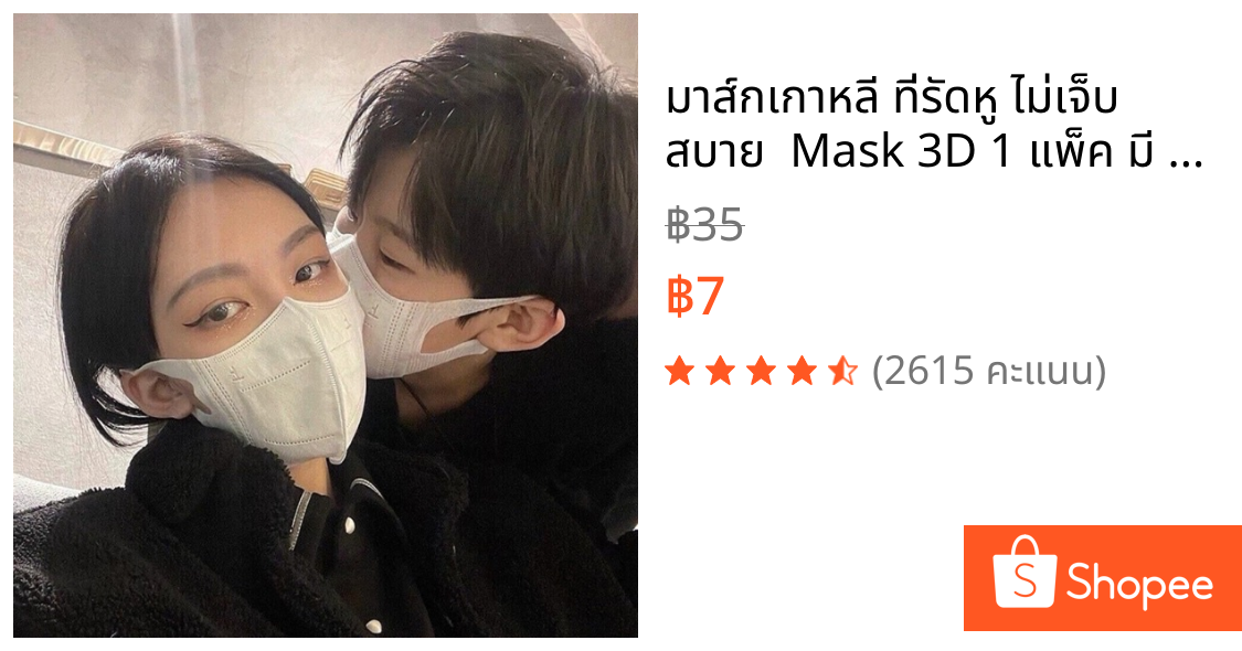 มาส์กเกาหลี ที่รัดหู ไม่เจ็บ สบาย  Mask 3D 1 แพ็ค มี 10 ชิ้น มี 3 สี