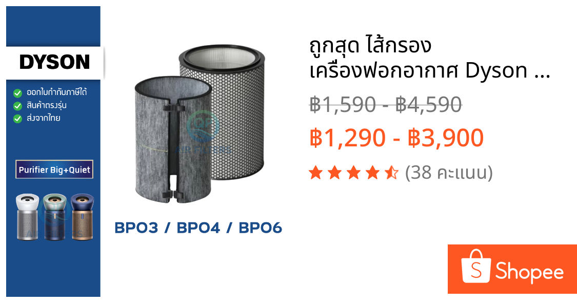 ถูกสุด✅ ไส้กรอง เครื่องฟอกอากาศ Dyson BP03 BP04 BP06 รุ่น Dyson Purifier Big+Quiet ไส้กรองฝุ่น PM2.5 กลิ่น VOC
