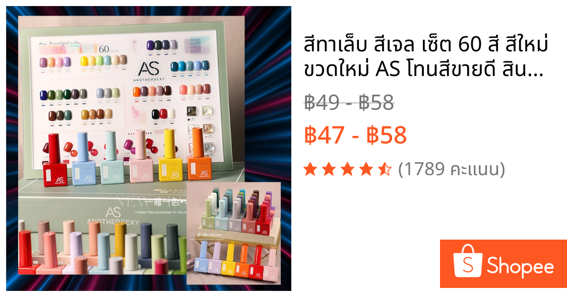 สีทาเล็บ สีเจล เซ็ต 60 สี สีใหม่ ขวดใหม่ AS โทนสีขายดี สินค้าพร้อมส่ง