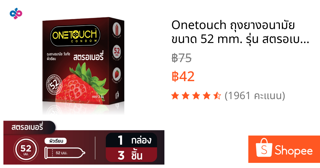 Onetouch ถุงยางอนามัย ขนาด 52 mm. รุ่น สตรอเบอร์รี่ 1 กล่อง 3 ชิ้น