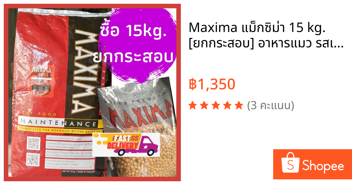 Maxima แม็กซิม่า 15 kg. [ยกกระสอบ] อาหารแมว รสเนื้อแกะ และเนื้อปลาจากนิวซีแลนด์ บำรุงขนและผิวหนัง ป้องกันการเกิดโรคไต