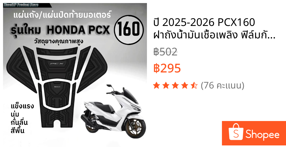 ปี 2025-2026 PCX160 ฝาถังน้ำมันเชื้อเพลิง ฟิล์มกันรอยยาง วัสดุยาง กันน้ำ ทนต่อการสึกหรอ ครีมกันแดด กันรอย
