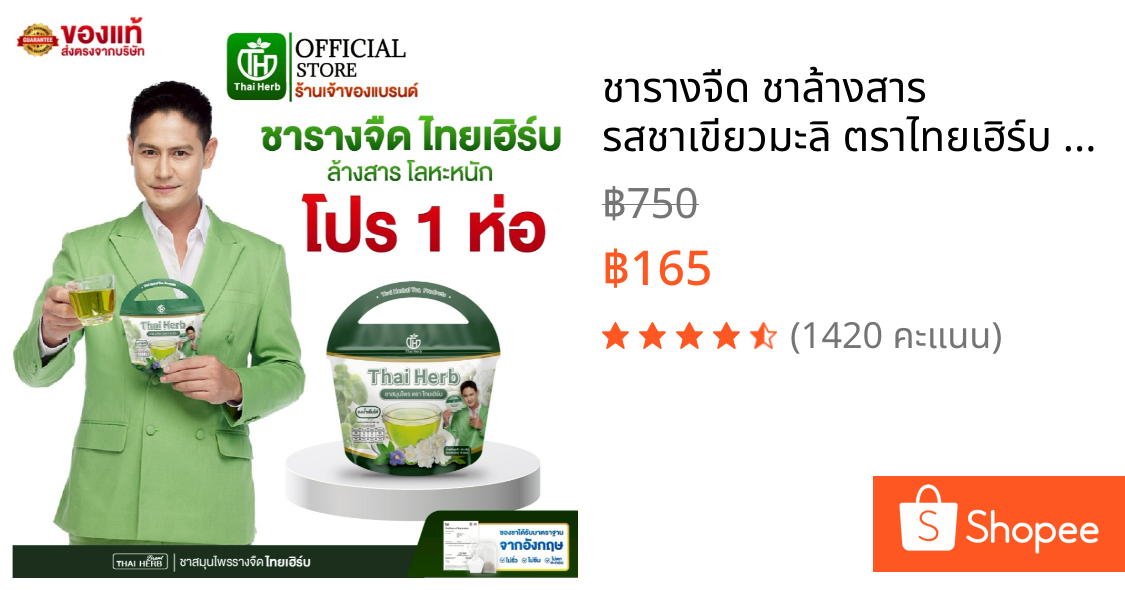 ชารางจืด ชาล้างสาร รสชาเขียวมะลิ ตราไทยเฮิร์บ ThaiHerb (1ห่อ 10 ซอง) สูตรแพทย์แผนไทย ดีท็อกร่างกาย