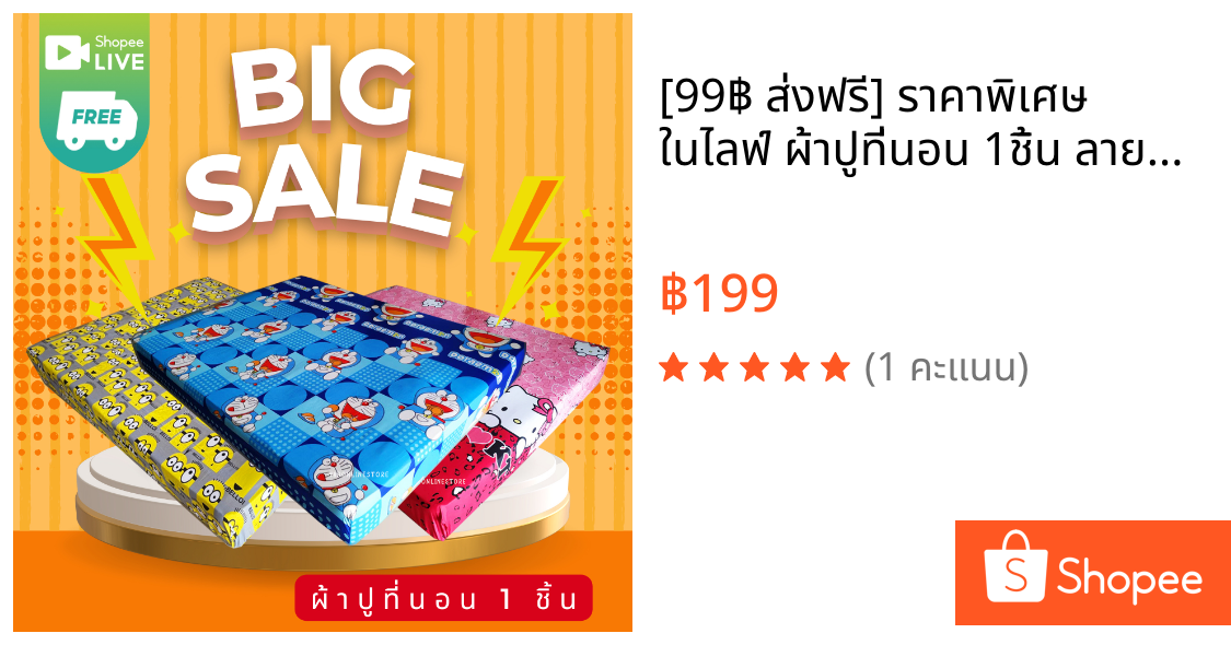 [99฿ ส่งฟรี] ราคาพิเศษ ในไลฟ์ ผ้าปูที่นอน 1ชิ้น ลายการ์ตูน ลายแบรนด์ คละสี คละลาย ขนาด 6ฟุต 5ฟุต 3.5ฟุต เลือกจากตัวเลือก