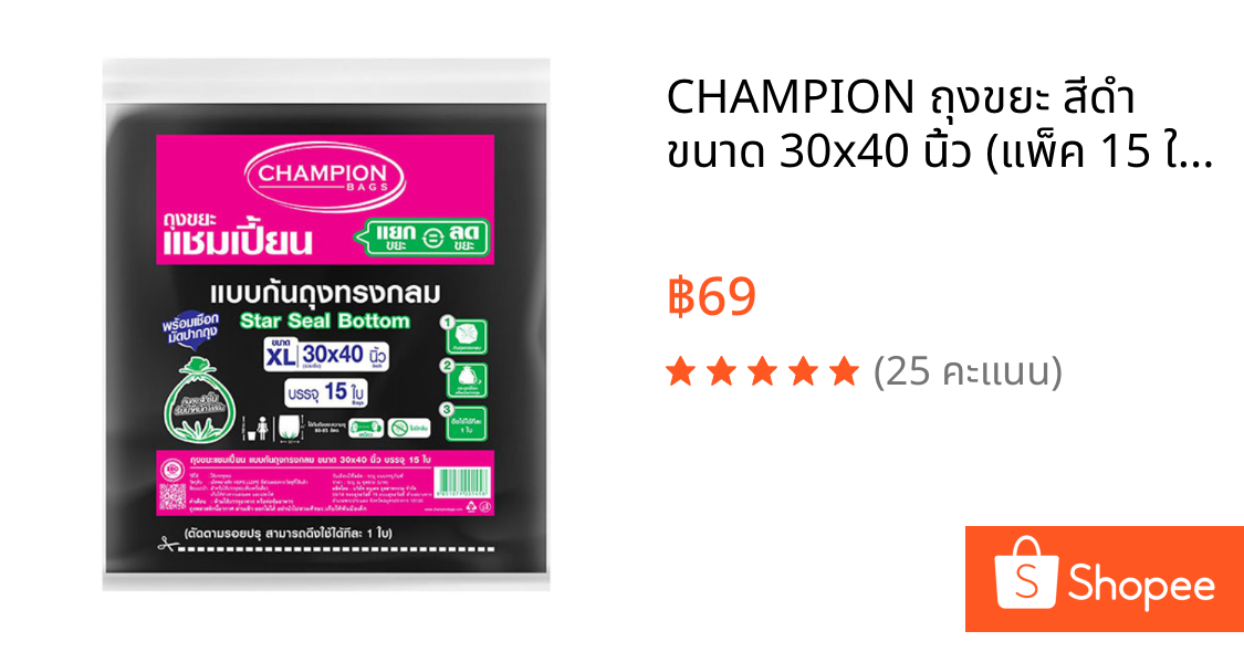 CHAMPION ถุงขยะ สีดำ ขนาด 30x40 นิ้ว (แพ็ค 15 ใบ)