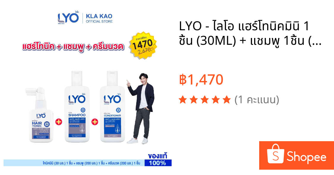 LYO - ไลโอ แฮร์โทนิคมินิ 1 ชิ้น (30ML) + แชมพู 1ชิ้น (200 ML) + ครีมนวด 1ชิ้น (200 ML)
